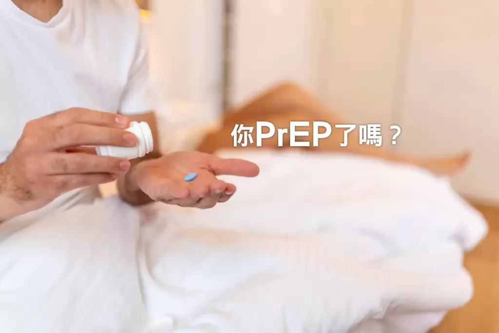 你 PrEP 了嗎？如果沒有，為什麼不？讓我們聽聽來自澳洲的想法