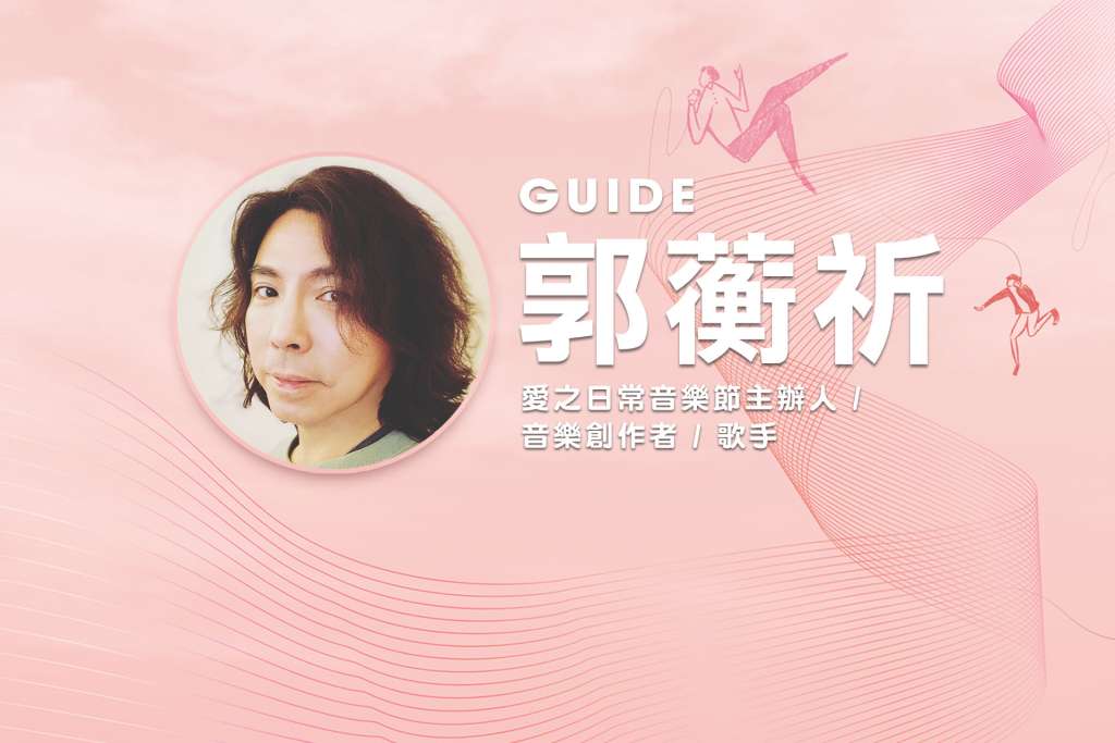 與「愛」何干-名人導讀郭蘅祈