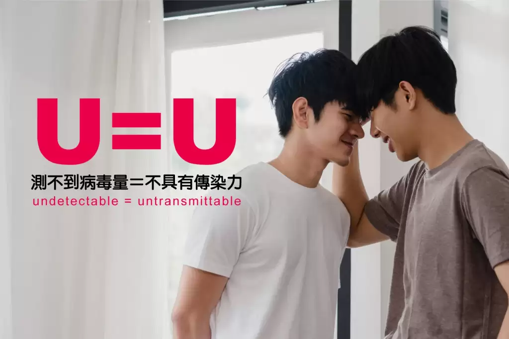 給同為HIV感染者的你：要用勇敢去愛、要知道U=U