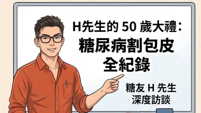 （割包皮手術1/4）糖尿病患者可以割包皮嗎？一位50歲患者的決策過程