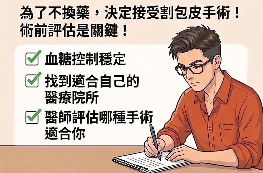 糖尿病割包皮手術