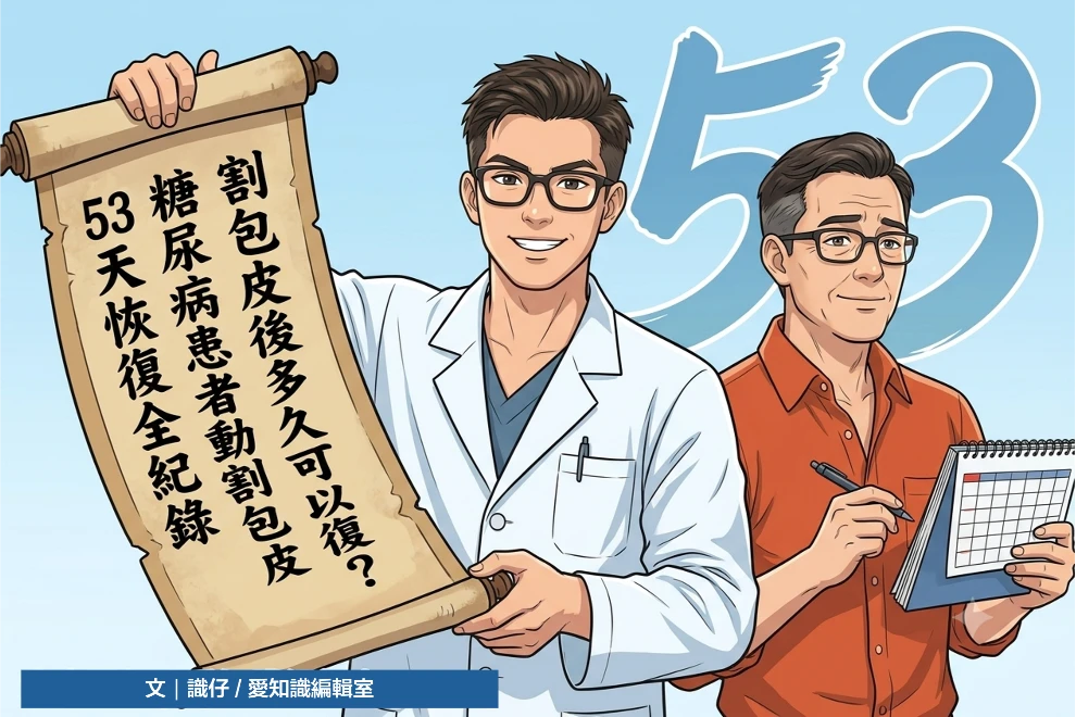 （割包皮手術4/4）割包皮後多久可以恢復？糖尿病患者動割包皮手術的53天恢復全紀錄