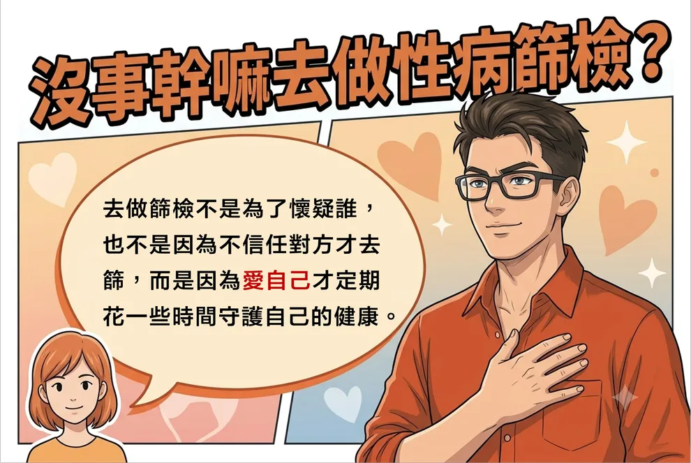 沒事幹嘛去做性病篩檢？