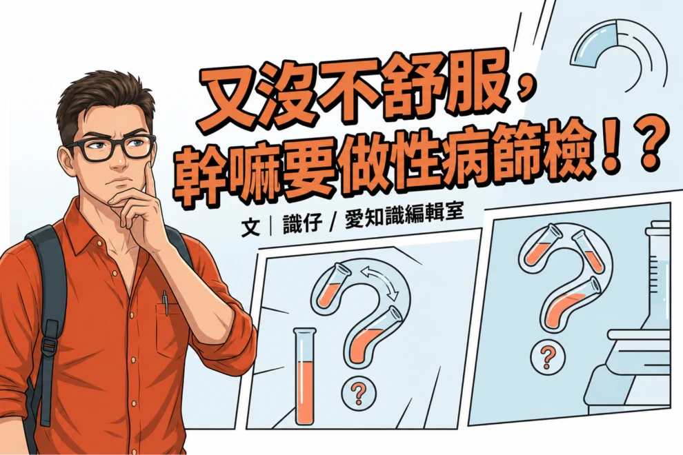 又沒不舒服，幹嘛要做性病篩檢！？