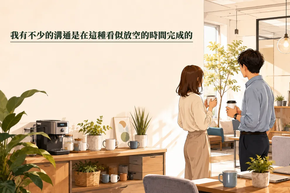 溝通的場合與時機