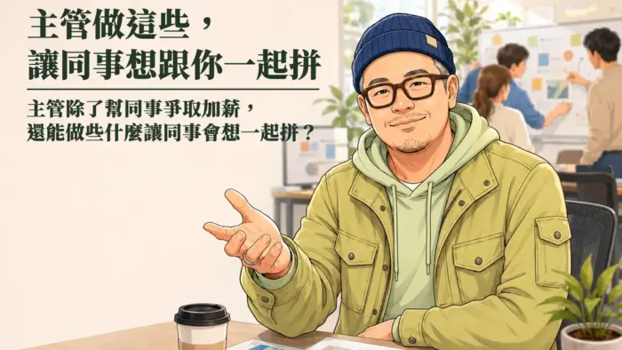 主管做這些，讓同事想跟你一起拼